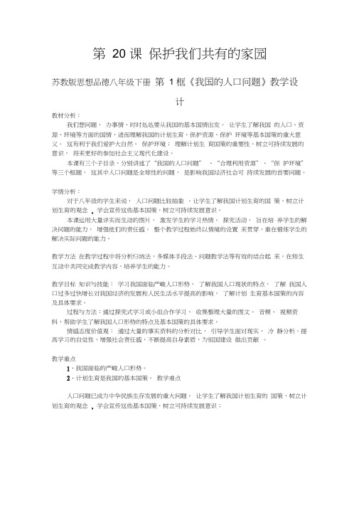 苏教版思想品德八年级下册第1框《我国的人口问题》教学设计