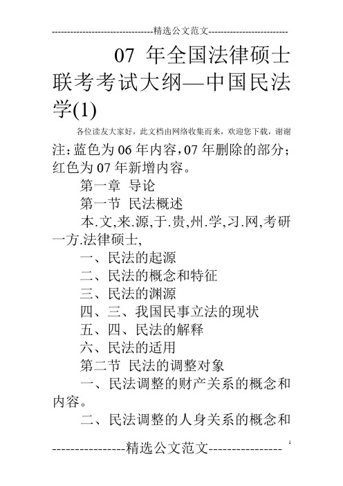 07年全国法律硕士联考考试大纲—中国民法学(1) 