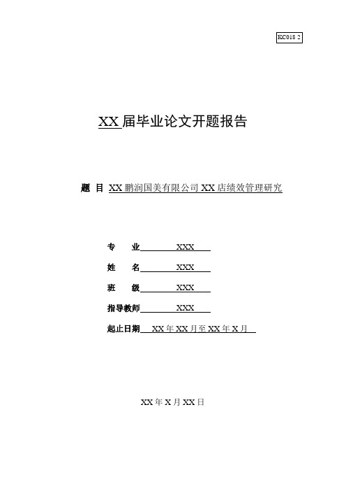 绩效管理开题报告