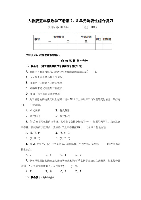 人教版五年级数学下册第7、8单元阶段性综合复习附答案 (2)