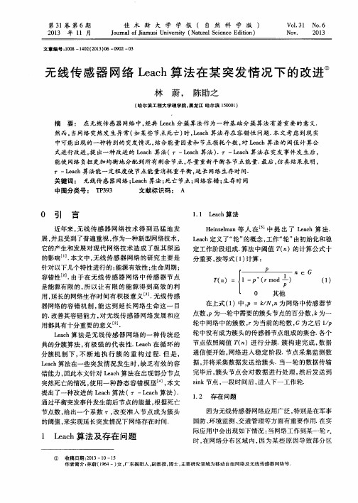 无线传感器网络Leach算法在某突发情况下的改进