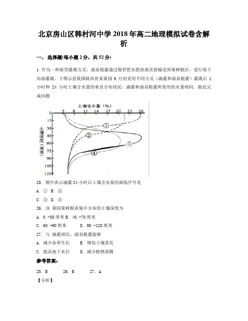 北京房山区韩村河中学2018年高二地理模拟试卷含解析