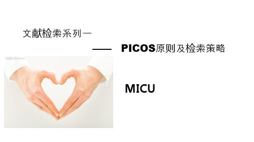 文献检索系列——PICOS原则及检索策略 