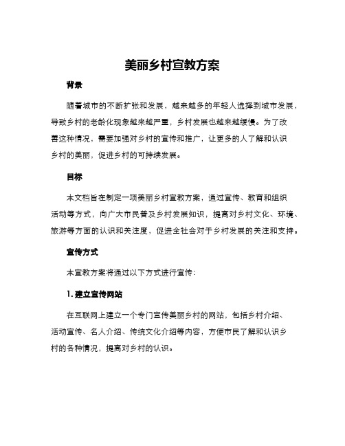 美丽乡村宣教方案