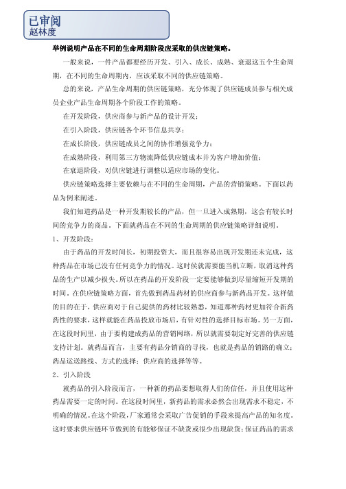 举例说明产品在不同的生命周期阶段应采取的供应链策略