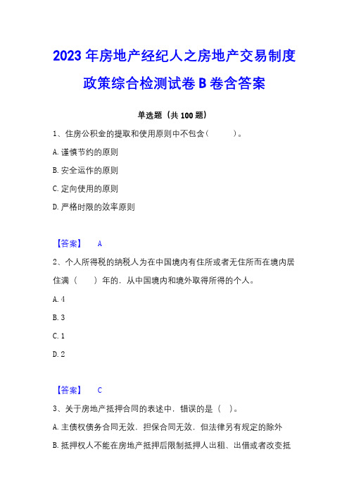 2023年房地产经纪人之房地产交易制度政策综合检测试卷B卷含答案