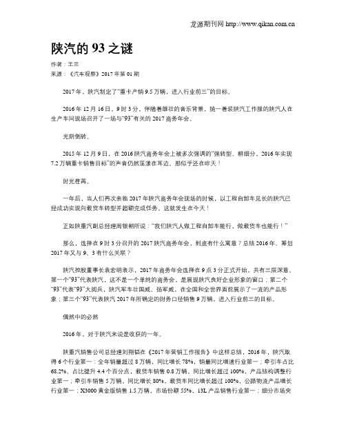 陕汽的93之谜