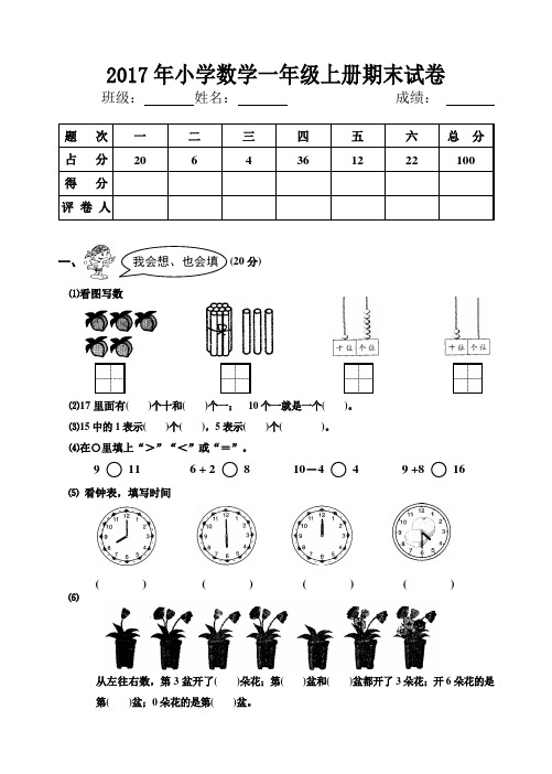 2017年小学一年级数学上册期末试卷