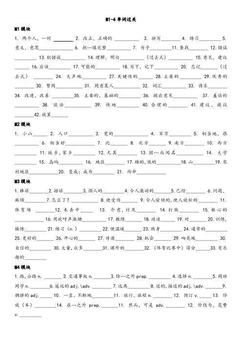 M1-4单词短语过关