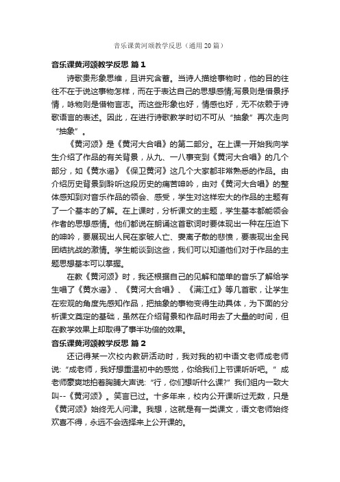 音乐课黄河颂教学反思（通用20篇）