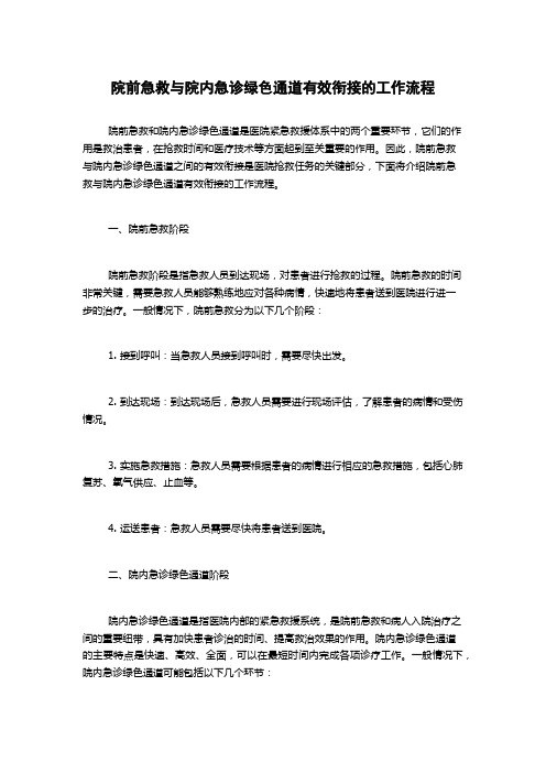 院前急救与院内急诊绿色通道有效衔接的工作流程