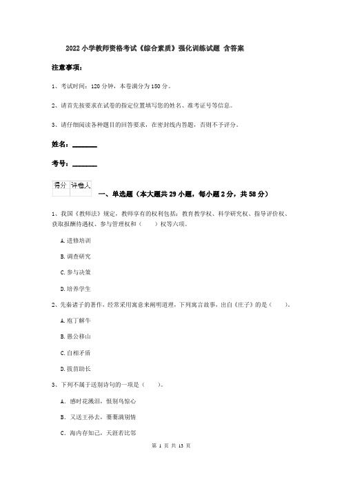 2022小学教师资格考试《综合素质》强化训练试题 含答案