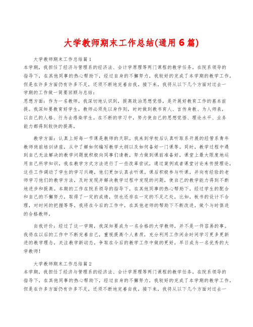 大学教师期末工作总结(通用6篇)