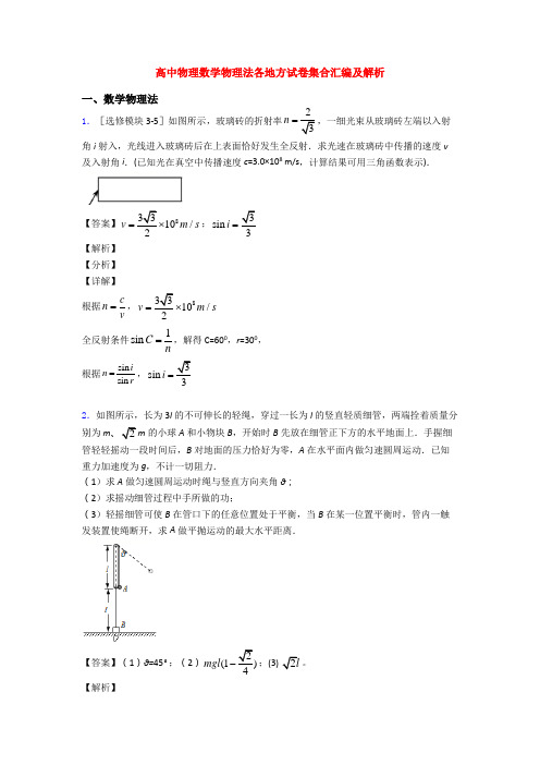 高中物理数学物理法各地方试卷集合汇编及解析