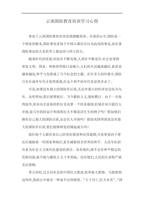 云南国防教育培训学习心得