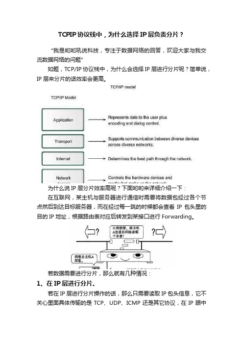 TCPIP协议栈中,为什么选择IP层负责分片?