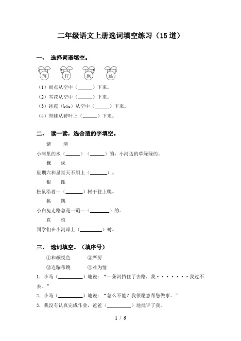 二年级语文上册选词填空练习(15道)