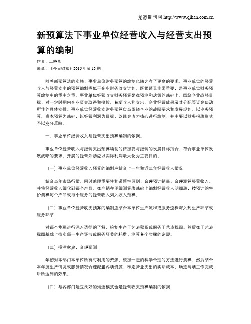 新预算法下事业单位经营收入与经营支出预算的编制