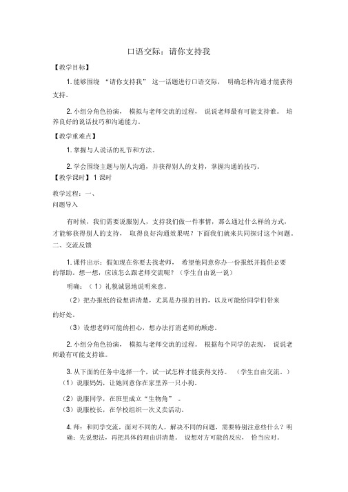 部编人教版六年级语文上册《口语交际请你支持我》教学设计和教学反思