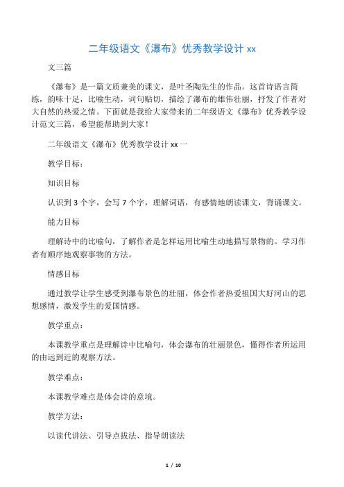 二年级语文《瀑布》优秀教学设计范