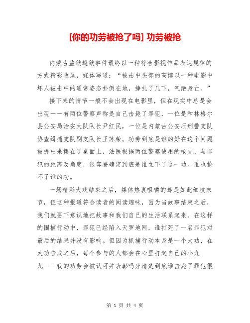 [你的功劳被抢了吗] 功劳被抢