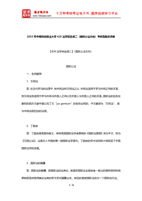 2005年中南财经政法大学439法学综合课二(国际公法方向)考研真题及详解【圣才出品】