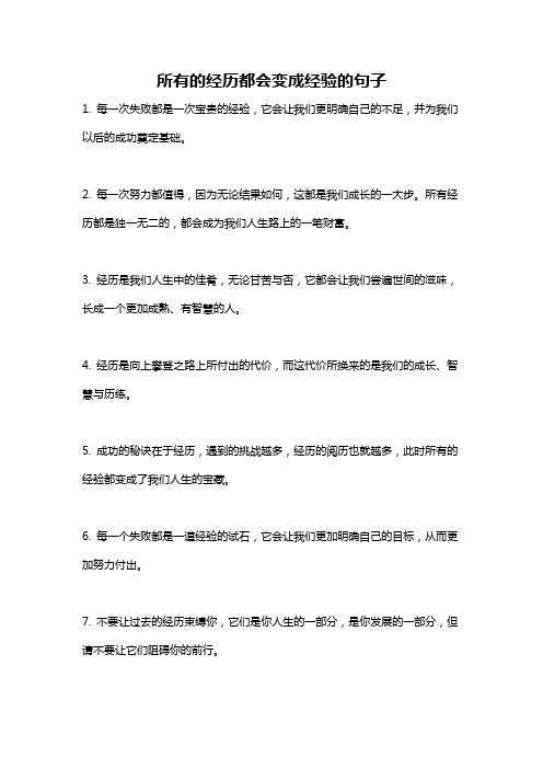 所有的经历都会变成经验的句子