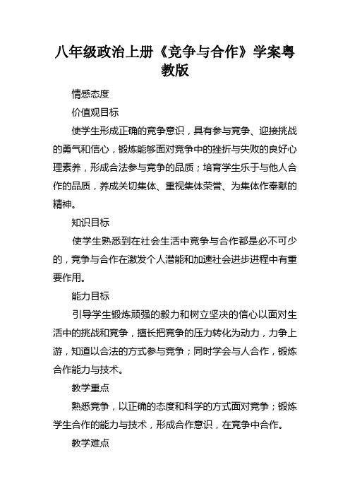 八年级政治上册竞争与合作学案粤教版