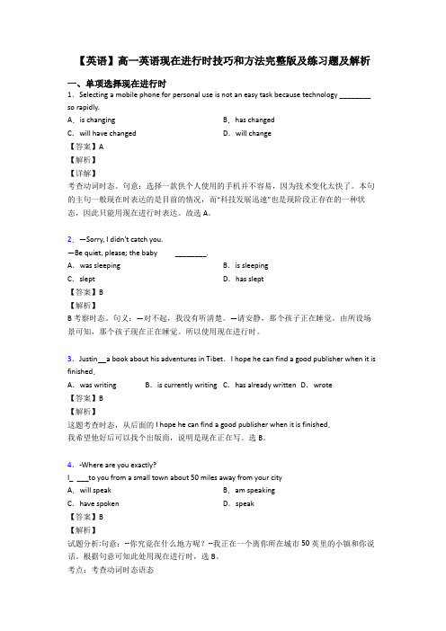 【英语】高一英语现在进行时技巧和方法完整版及练习题及解析