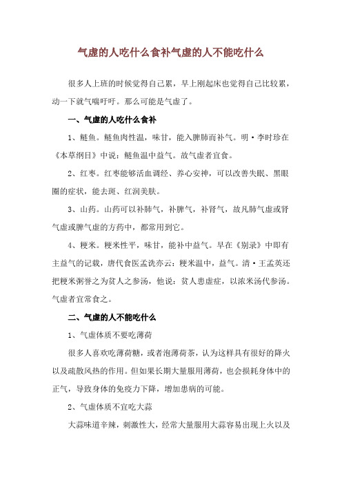 气虚的人吃什么食补 气虚的人不能吃什么