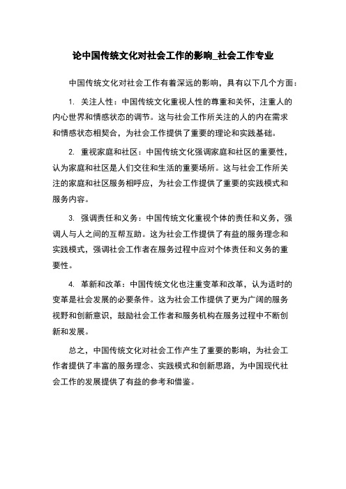 论中国传统文化对社会工作的影响_社会工作专业