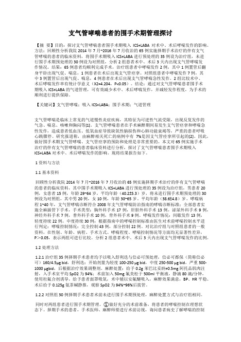 支气管哮喘患者的围手术期管理探讨