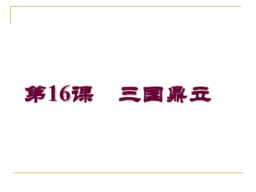 人教部编版七年级历史上册第16课 三国鼎立课件(共25张PPT)