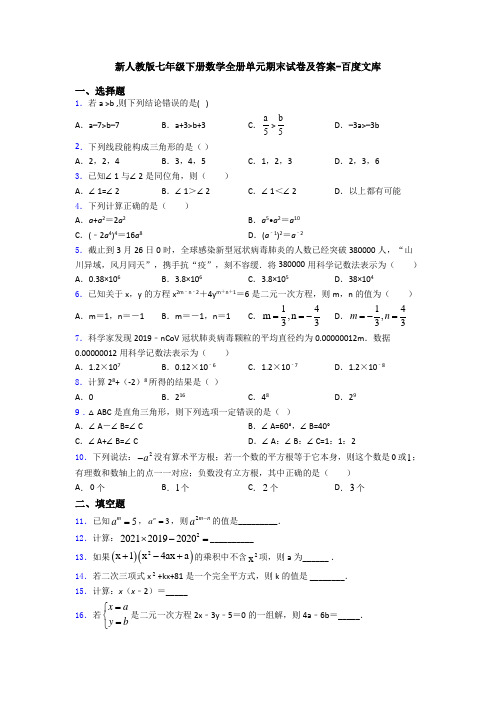 新人教版七年级下册数学全册单元期末试卷及答案-百度文库