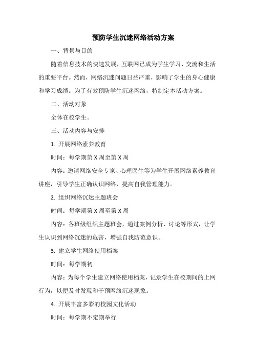 预防学生沉迷网络活动方案