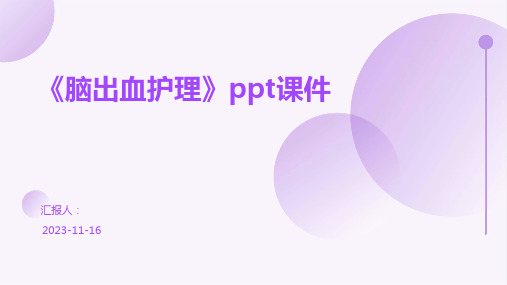 《脑出血护理》ppt课件