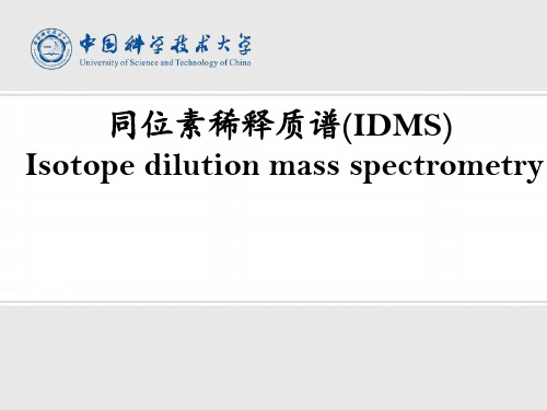 同位素稀释质谱