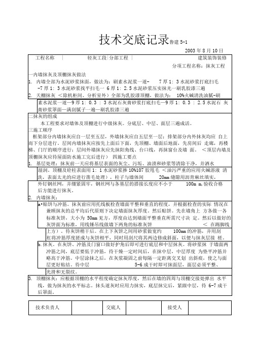 建筑装饰装修抹灰工程技术交底