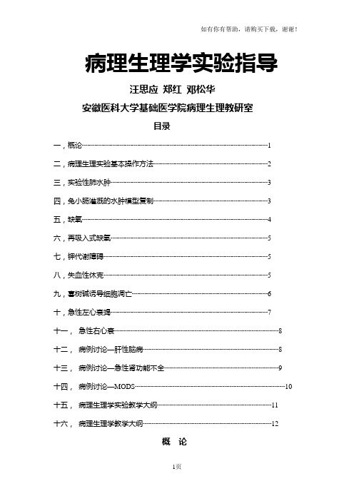 病理生理学实验指导