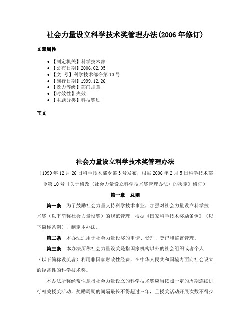 社会力量设立科学技术奖管理办法(2006年修订)