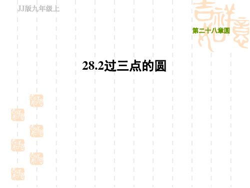 冀教版九年级上册数学第28章 圆 过三点的圆