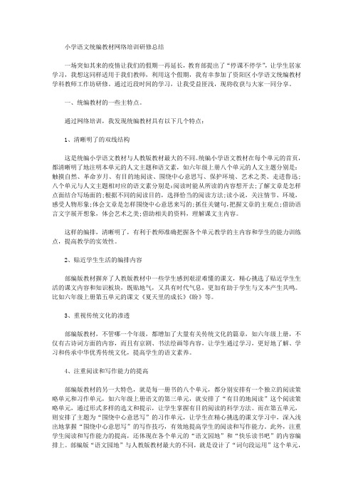 2020小学语文统编教材网络培训研修总结.doc