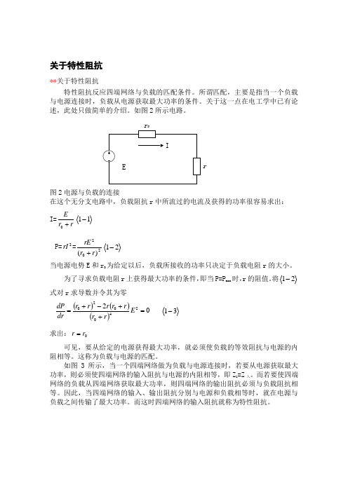 关于特性阻抗