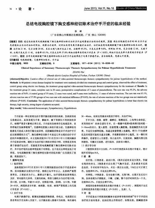 总结电视胸腔镜下胸交感神经切除术治疗手汗症的临床经验