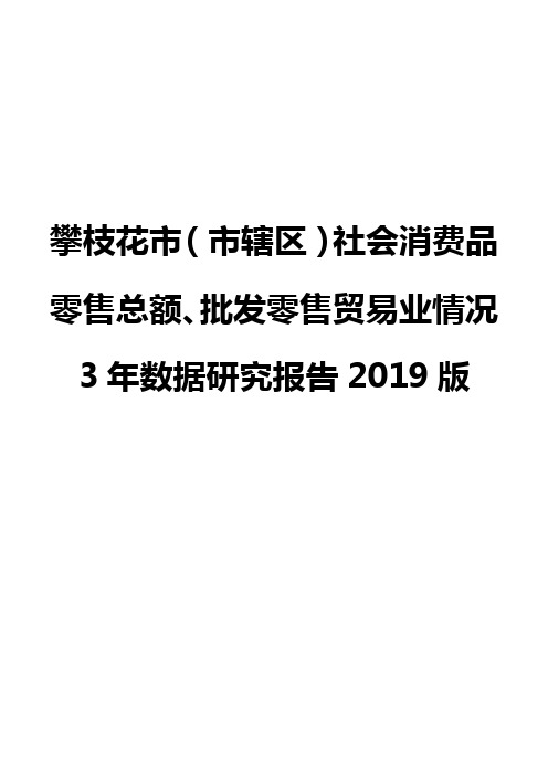 攀枝花市(市辖区)社会消费品零售总额、批发零售贸易业情况3年数据研究报告2019版