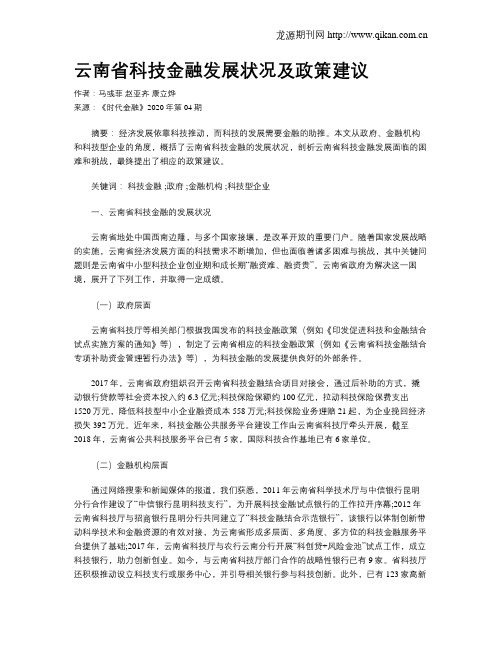 云南省科技金融发展状况及政策建议