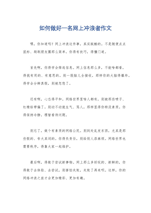 如何做好一名网上冲浪者作文