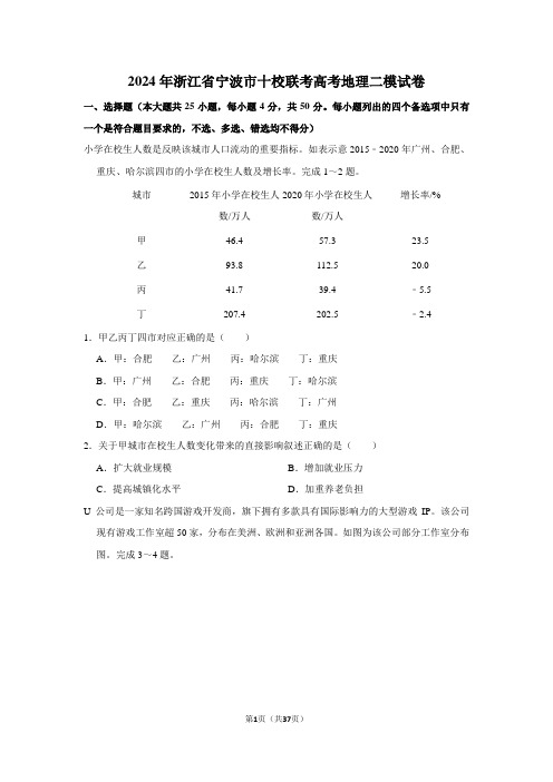 2024年浙江省宁波市十校联考高考地理二模试卷