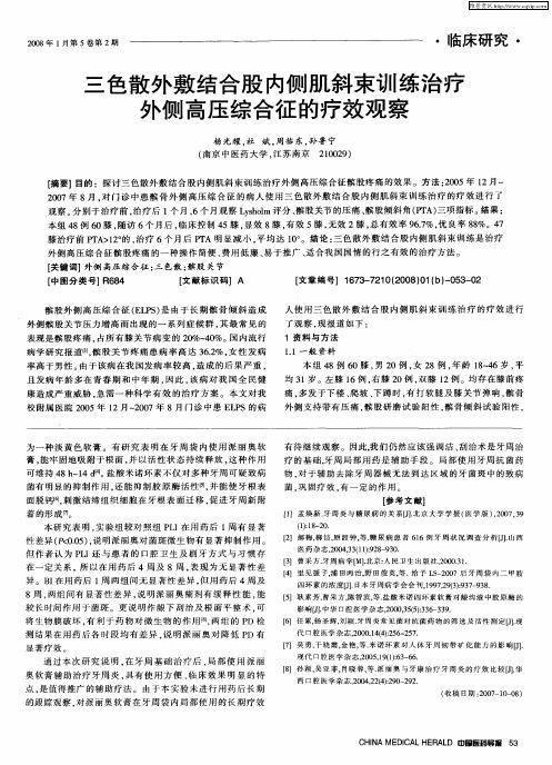 三色散外敷结合股内侧肌斜束训练治疗外侧高压综合征的疗效观察