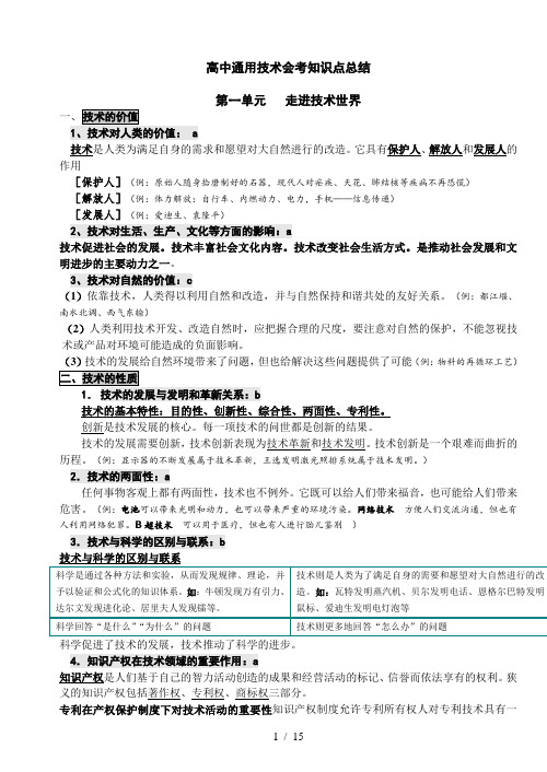 高中通用技术会考知识点总结